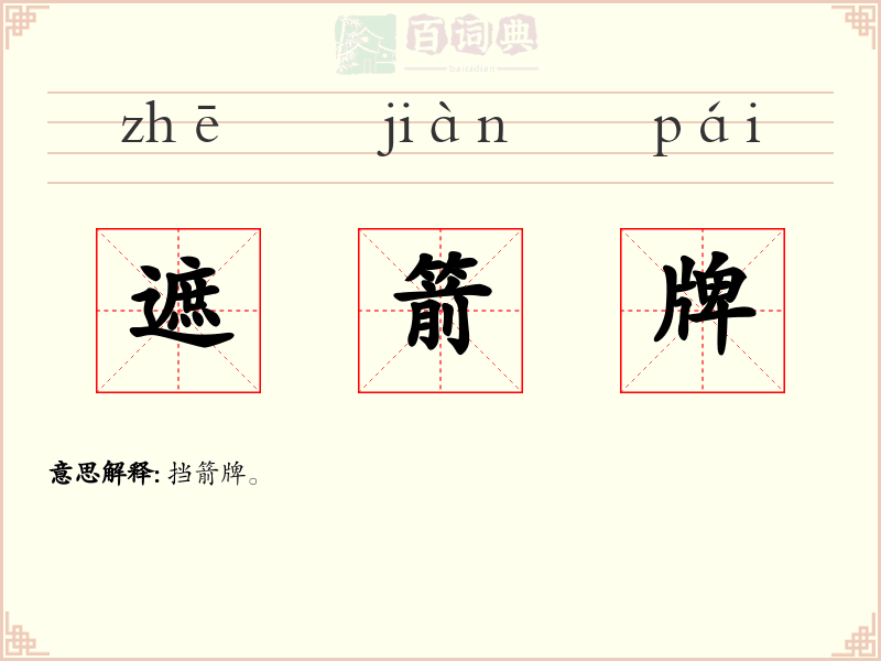遮箭牌
