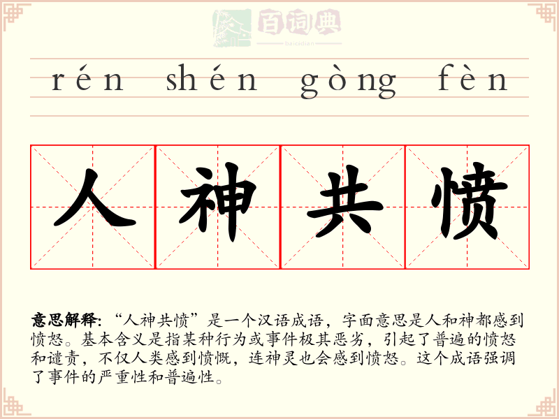 人神共愤