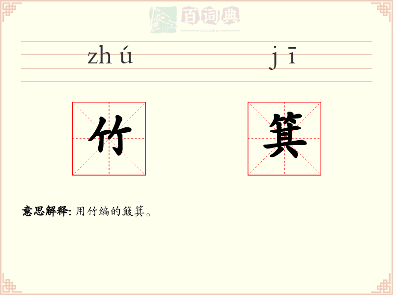 竹箕
