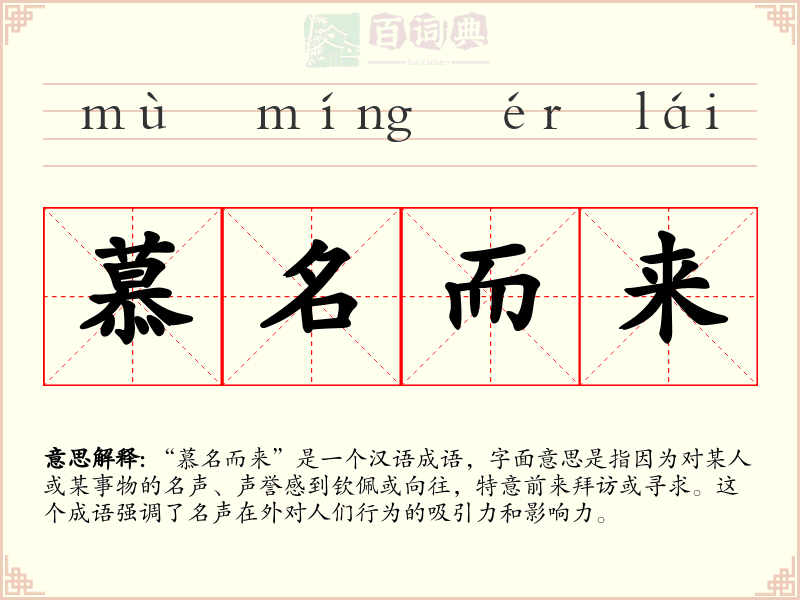 慕名而来