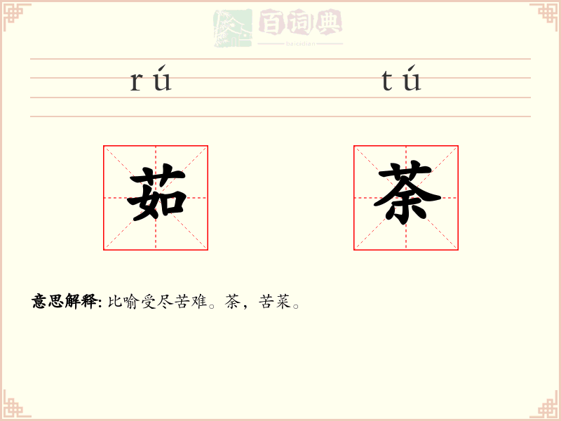 茹荼