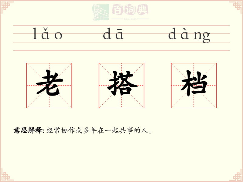 老搭档