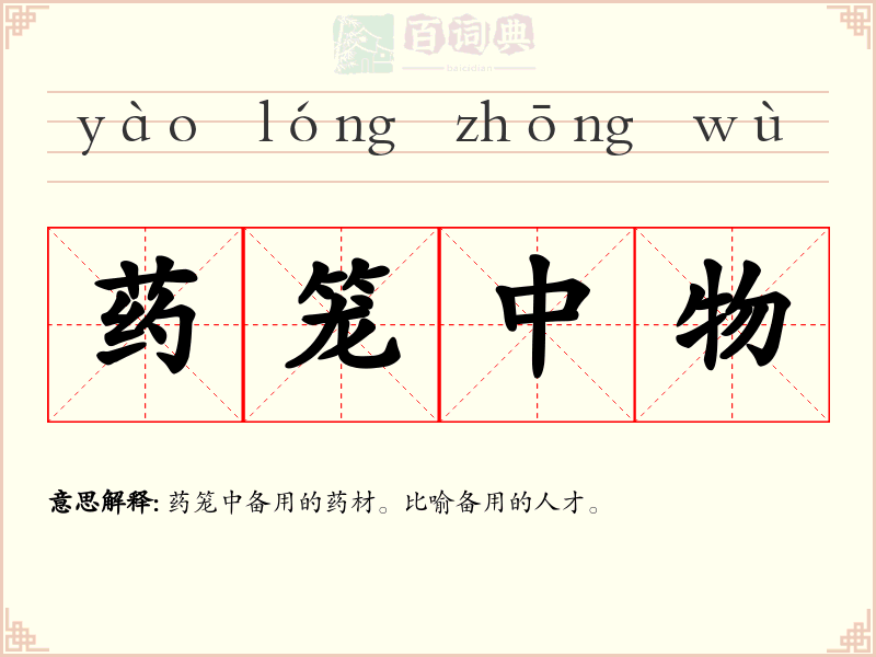药笼中物