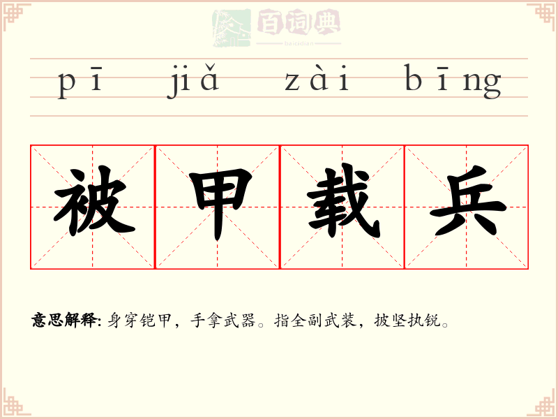 被甲载兵