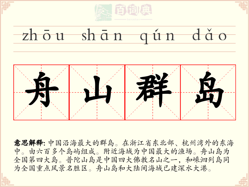 舟山群岛