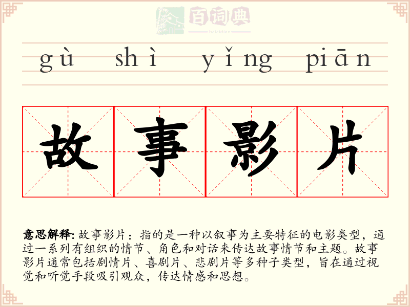 故事影片