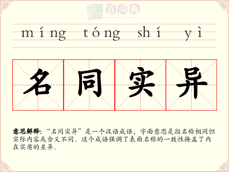 名同实异