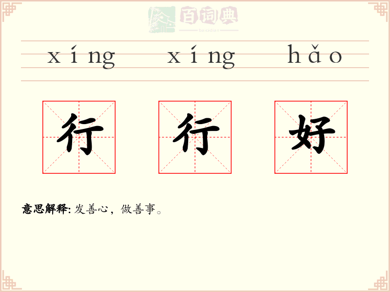 行行好
