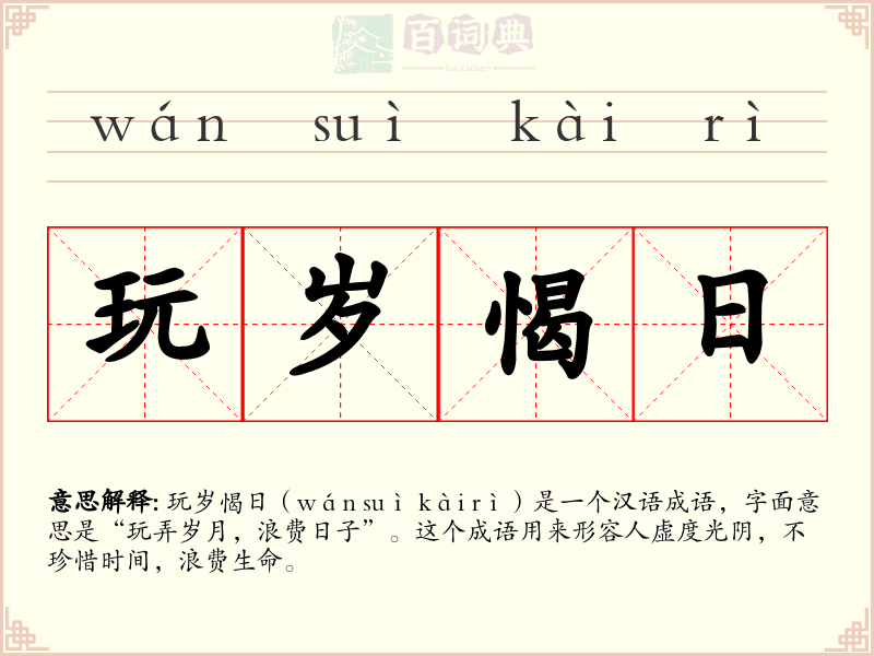 玩岁愒日