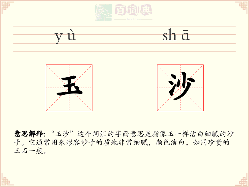玉沙