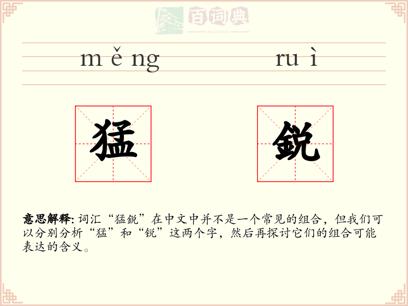 猛鋭