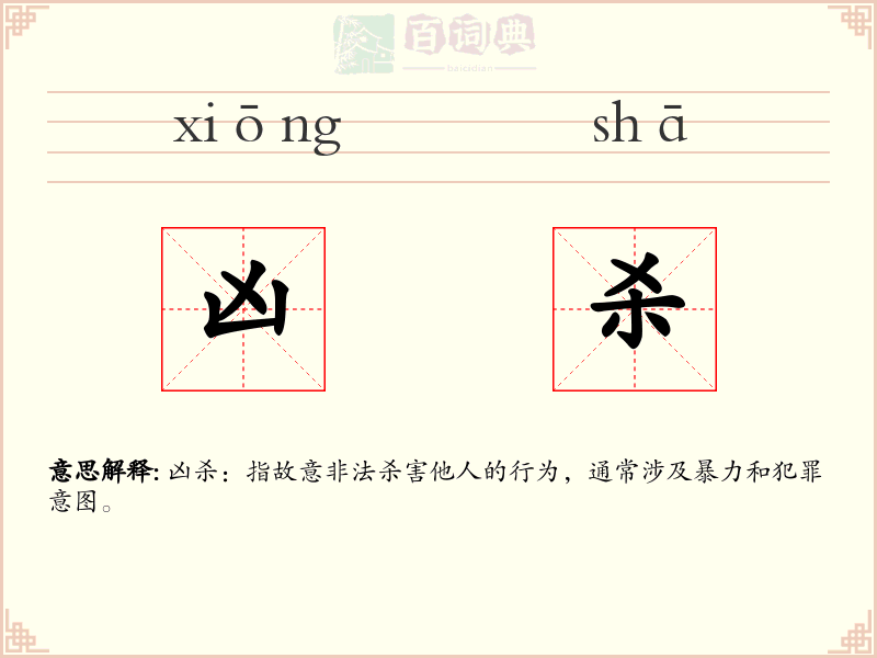 凶杀