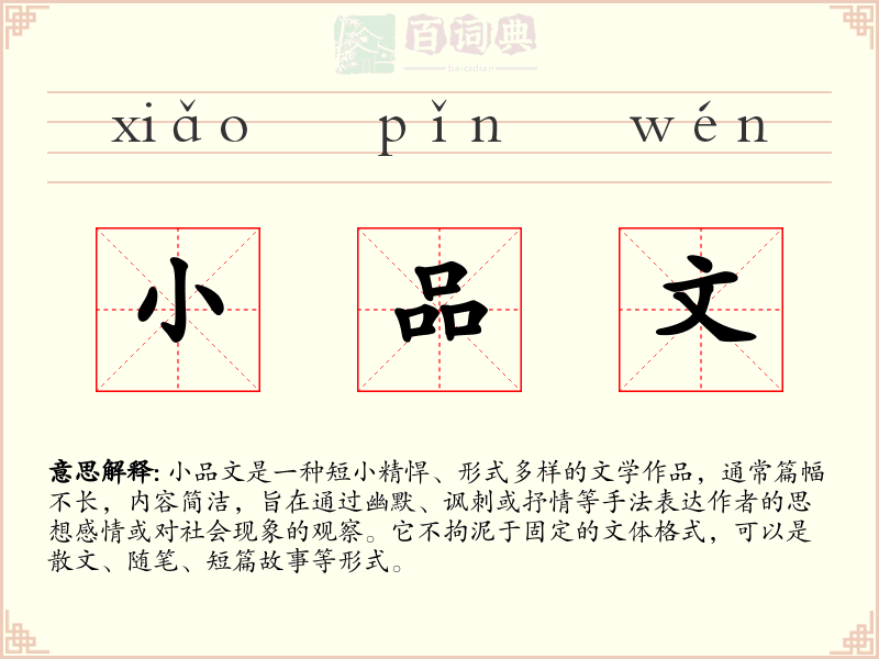 小品文