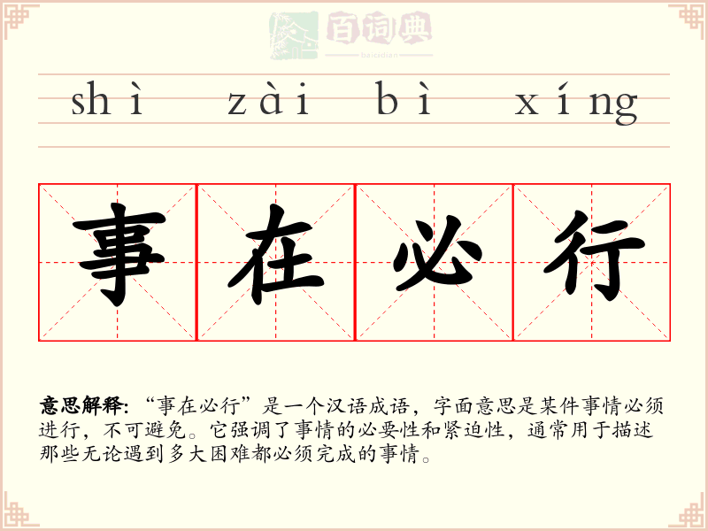 事在必行