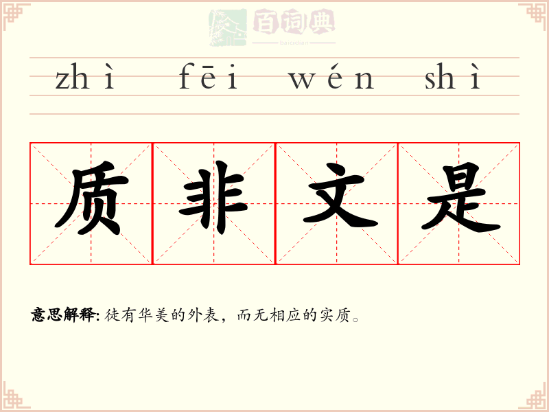 质非文是