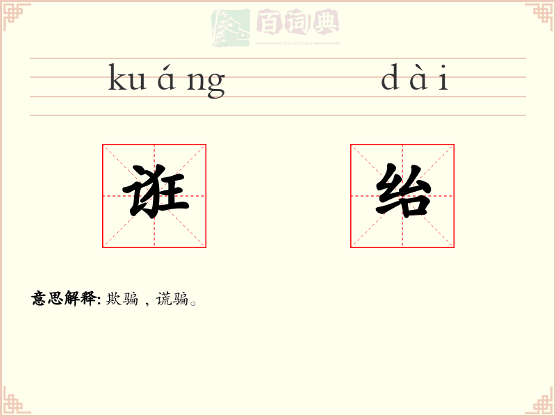 诳绐