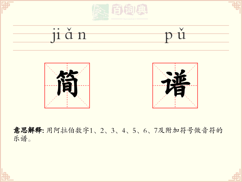 简谱