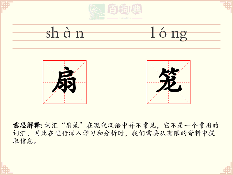 扇笼