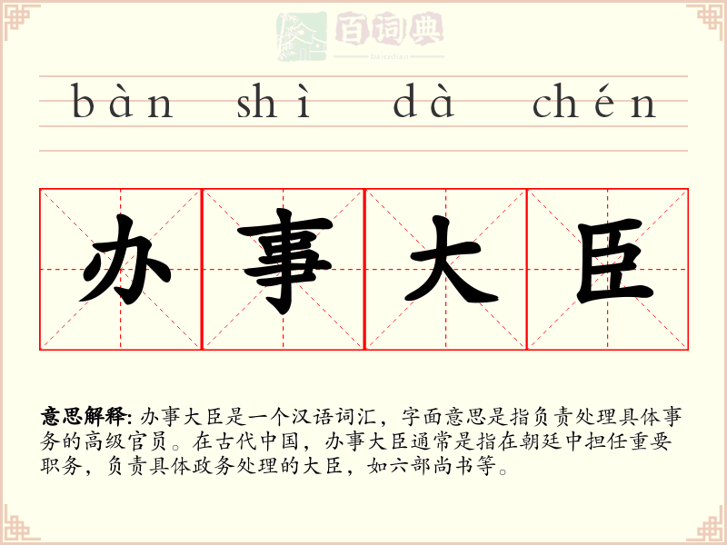 办事大臣