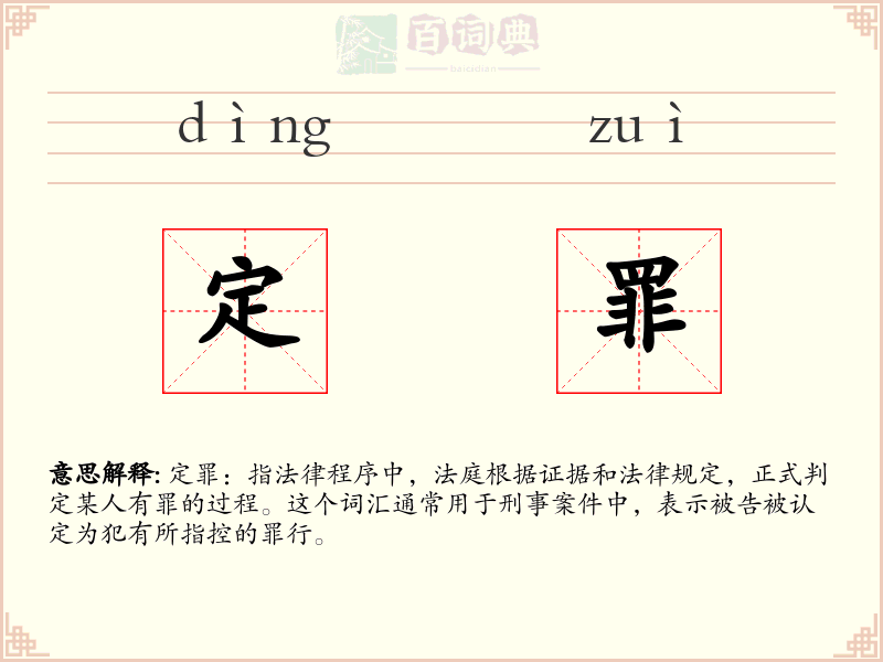 定罪