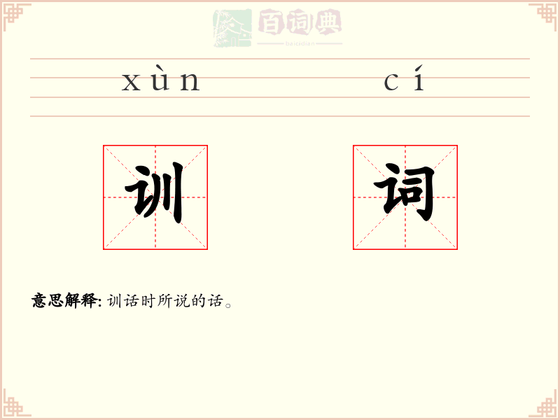 训词