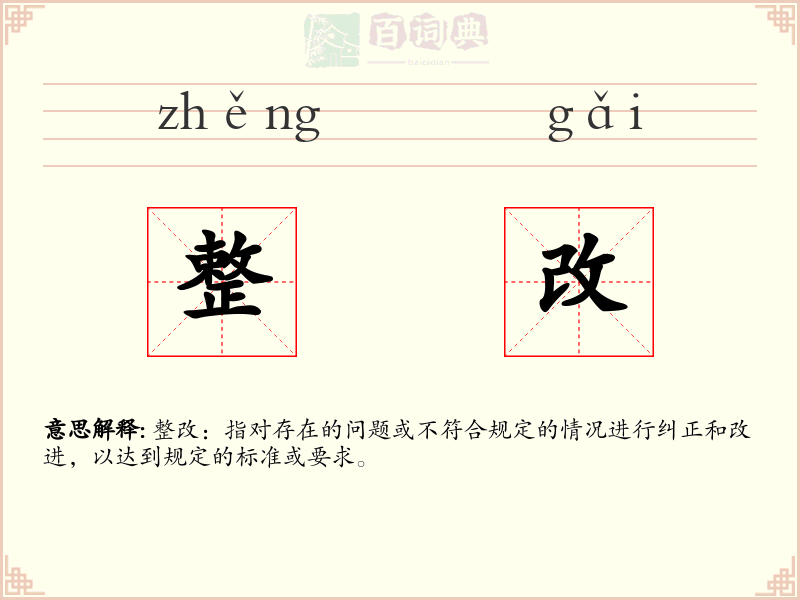 整改