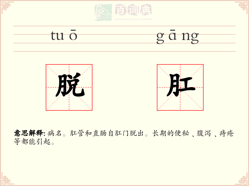 脱肛