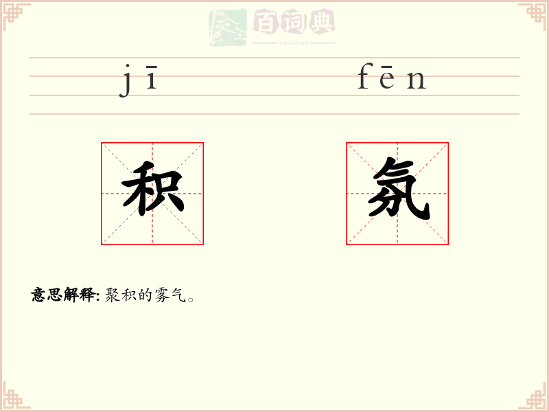 积氛