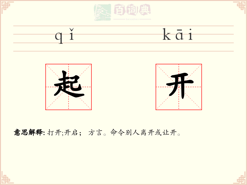 起开