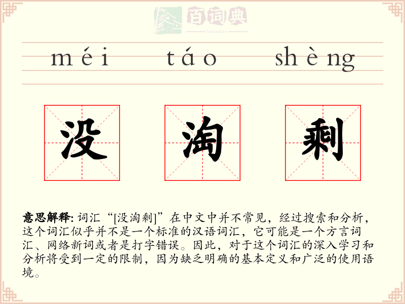 没淘剩