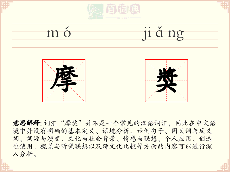 摩奬