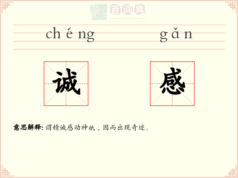 诚感