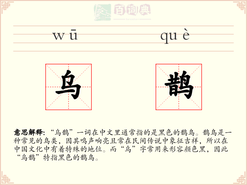 乌鹊