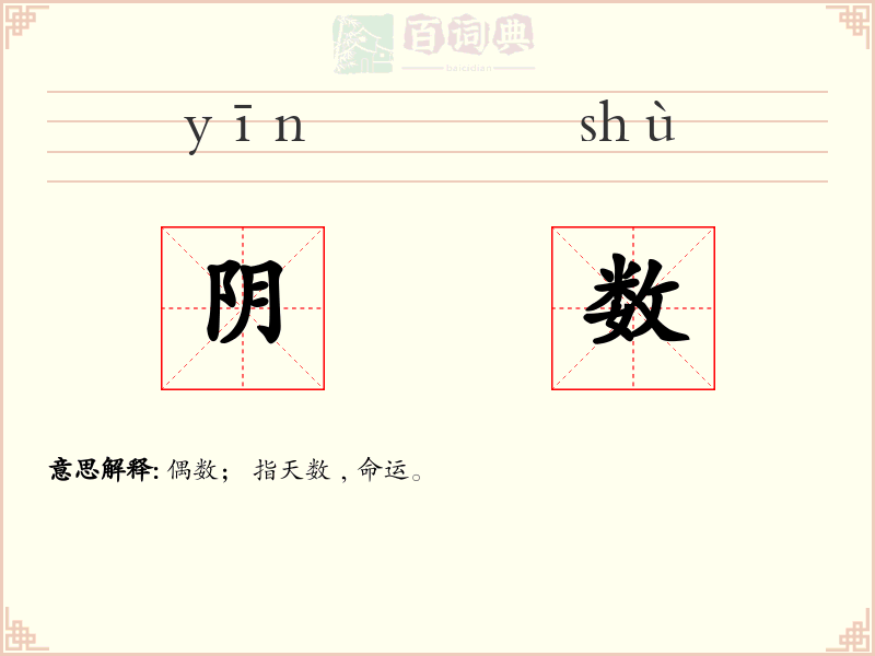 阴数