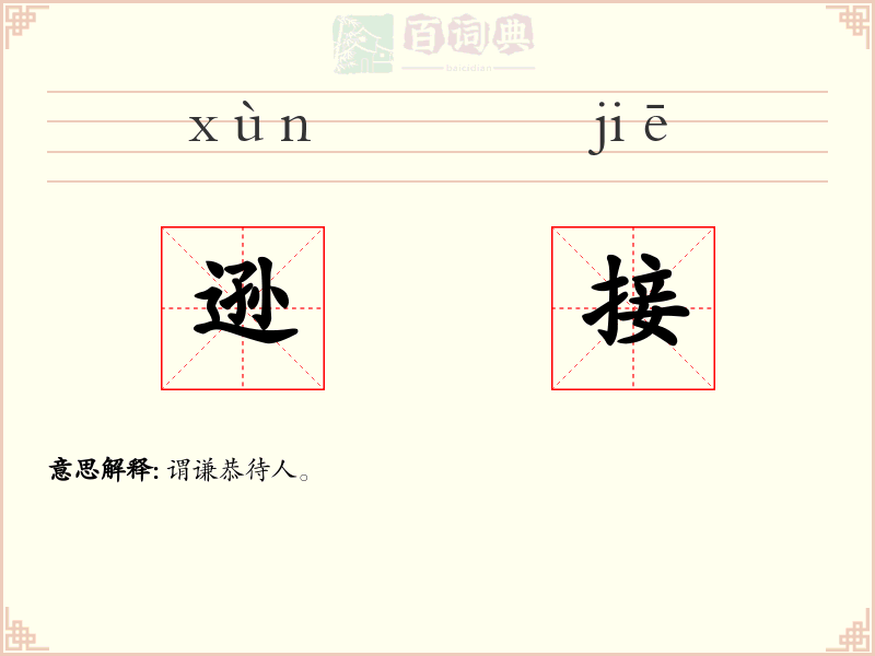 逊接