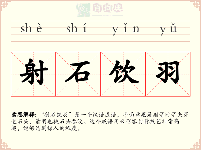 射石饮羽