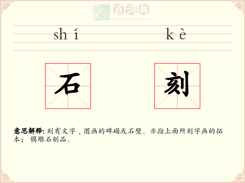 石刻