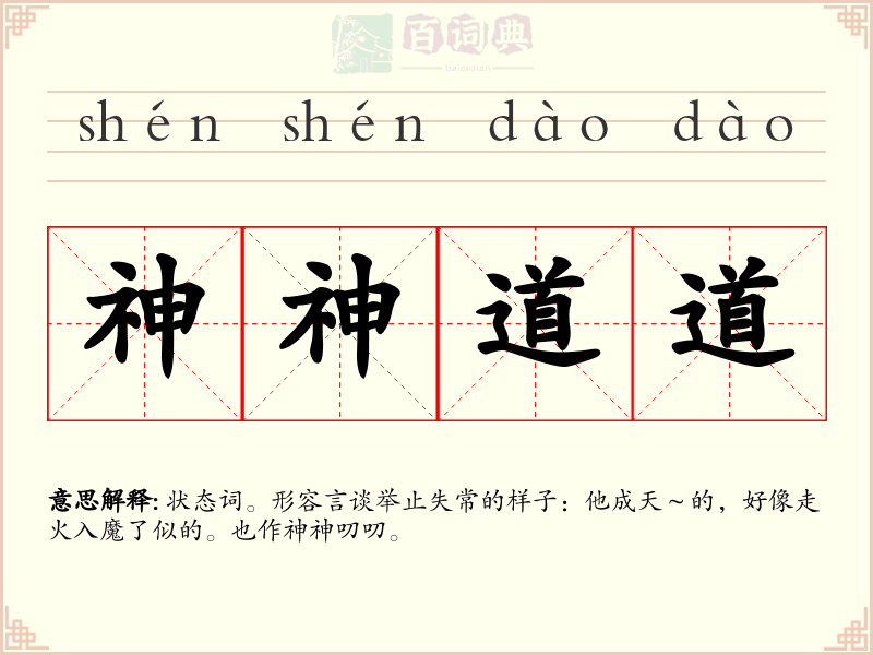 神神道道