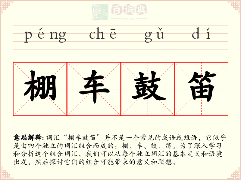 棚车鼓笛