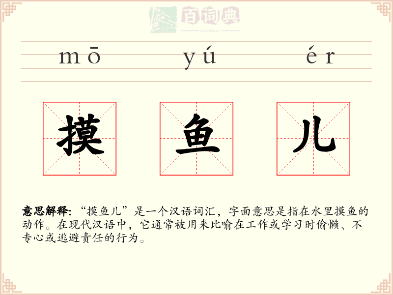 摸鱼儿