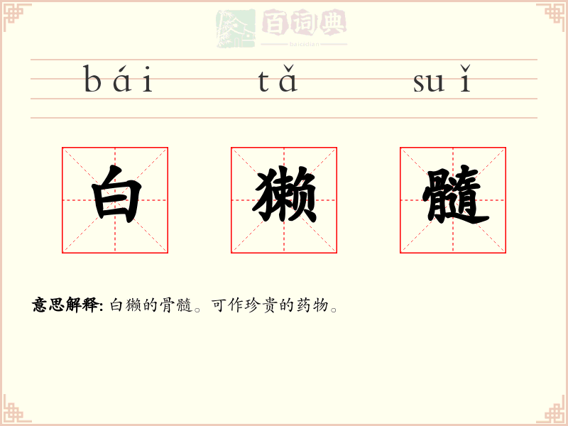 白獭髓