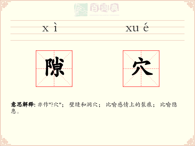 隙穴