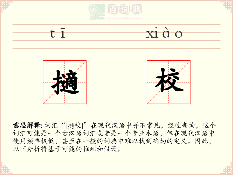 擿校