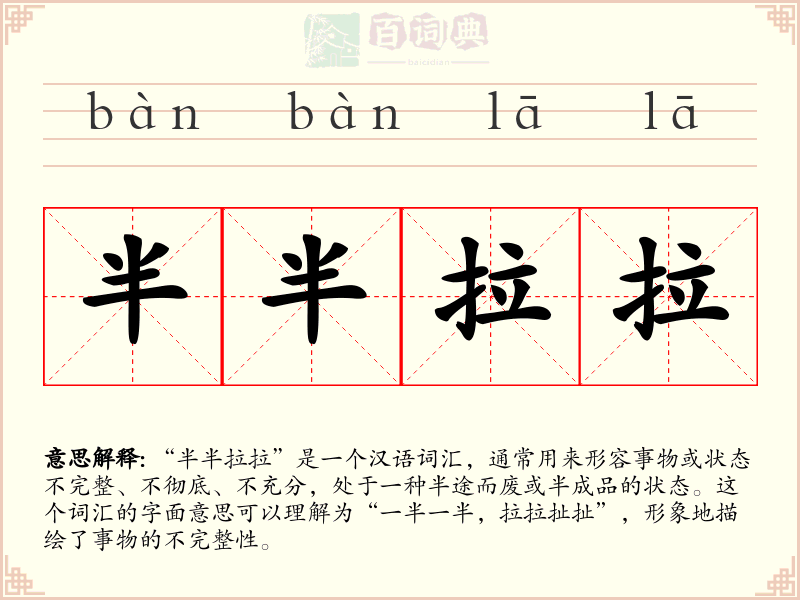半半拉拉