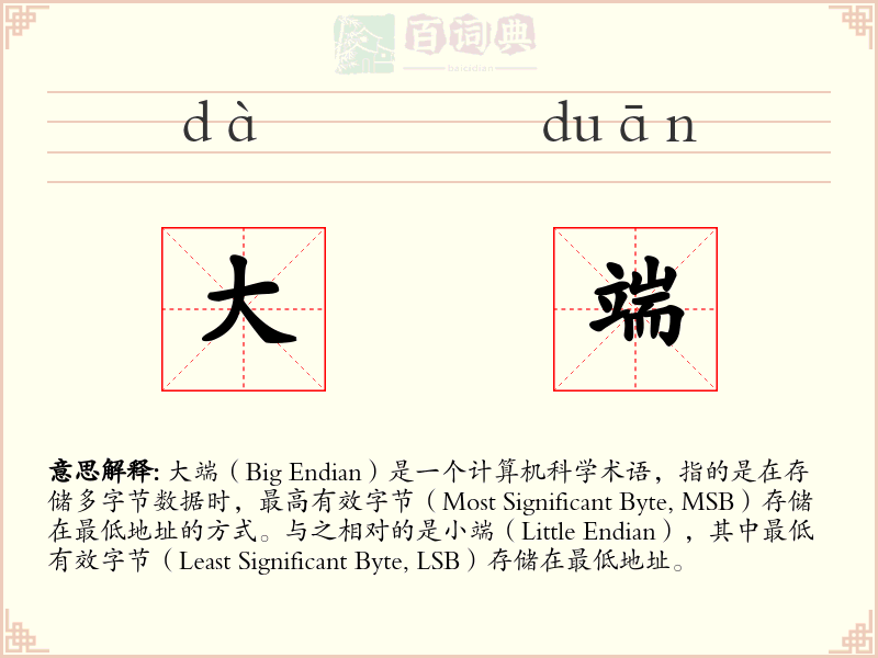 大端