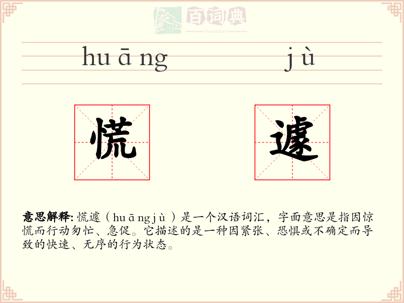 慌遽