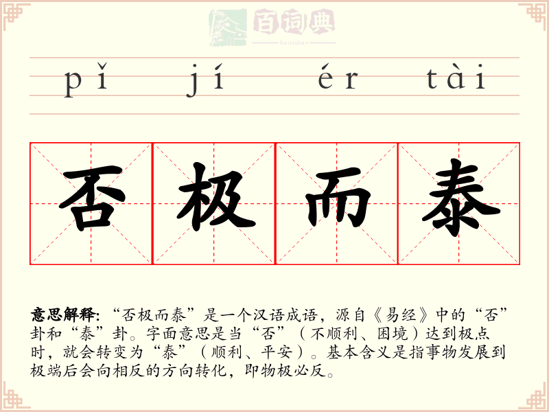 否极而泰