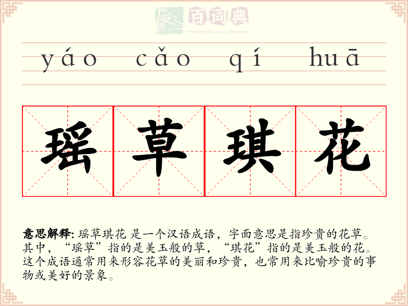 瑶草琪花