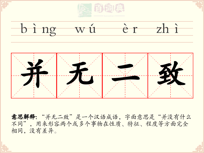 并无二致
