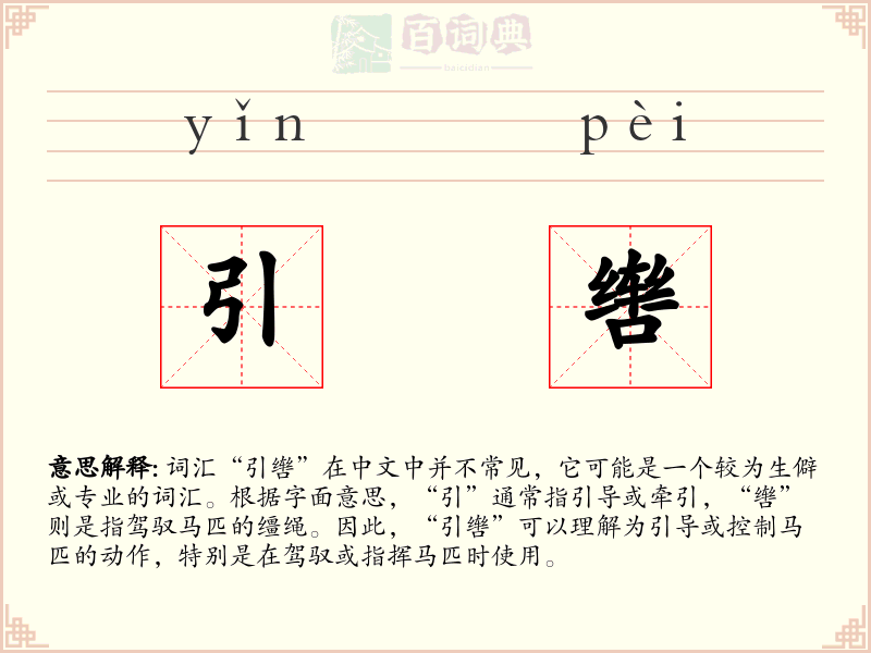 引辔